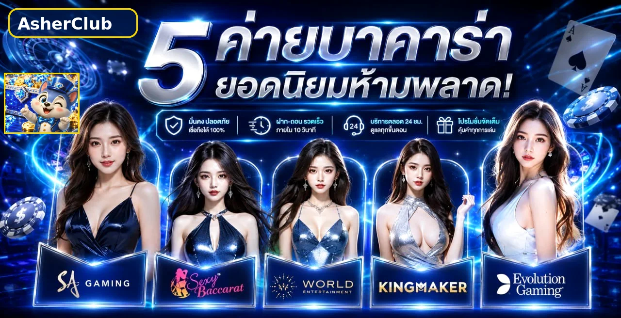 บาคาร่าออนไลน์ AsherClub พร้อมค่ายเกมยอดนิยม
