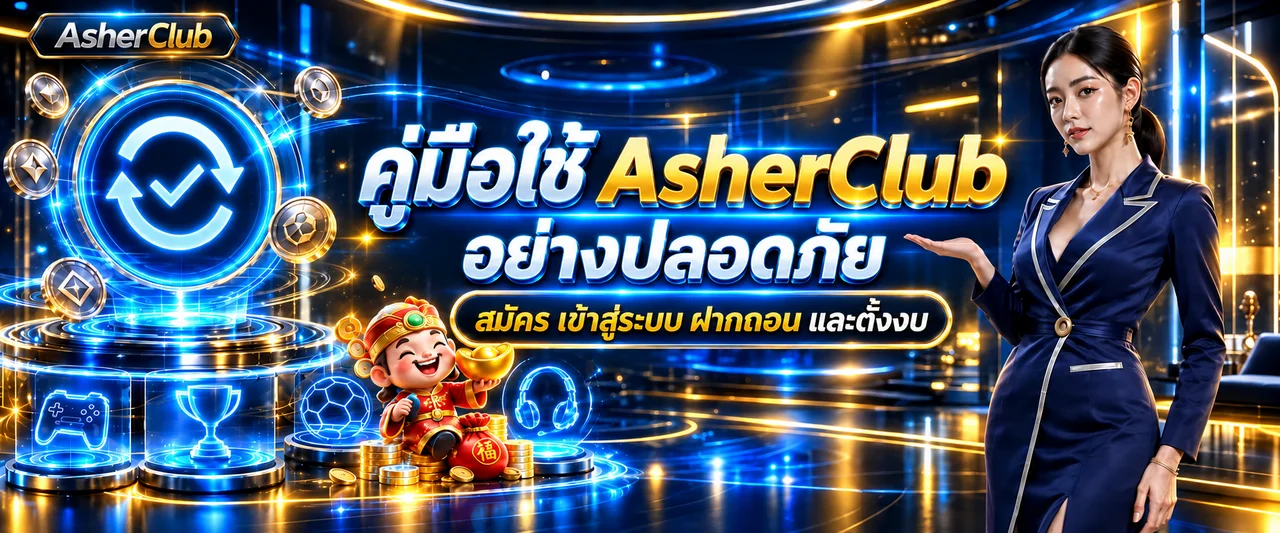 AsherClub | คู่มือสมัคร ล็อกอิน ฝากถอนอย่างปลอดภัย