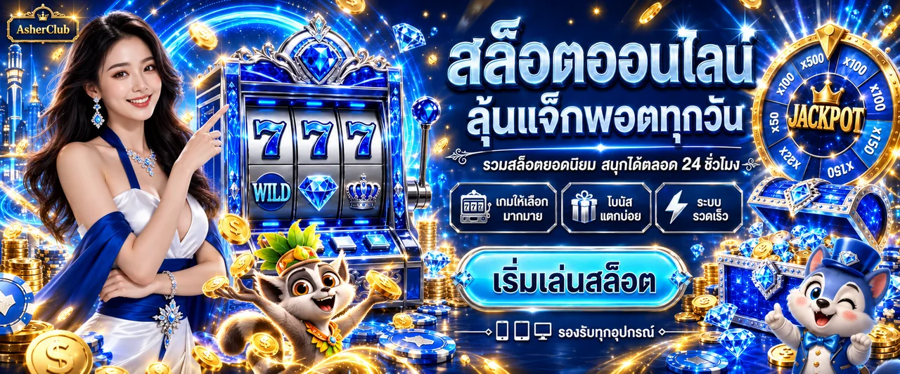 สล็อตออนไลน์ AsherClub พร้อมเกมและแจ็กพอต